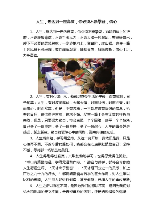人生，想达到一定高度，你必须不断攀登，信心
