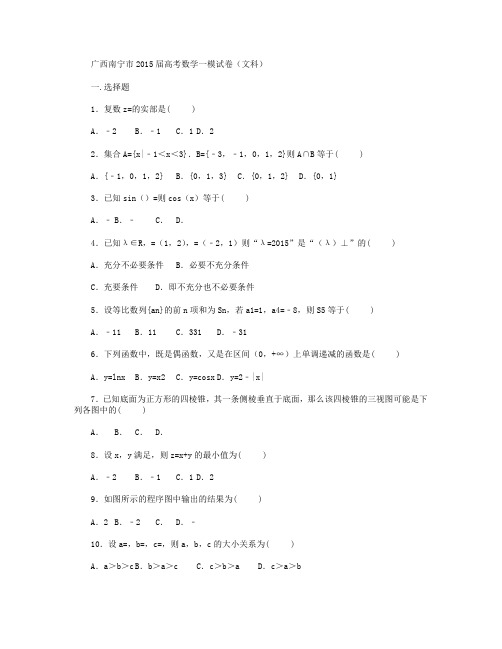 广西南宁市2015届高三上学期一模考试数学试卷(文科) Word版含解析