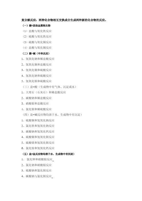 化学复分解反应