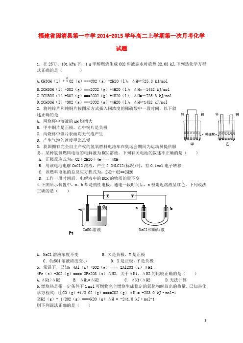 福建省闽清县第一中学高二化学上学期第一次月考试题