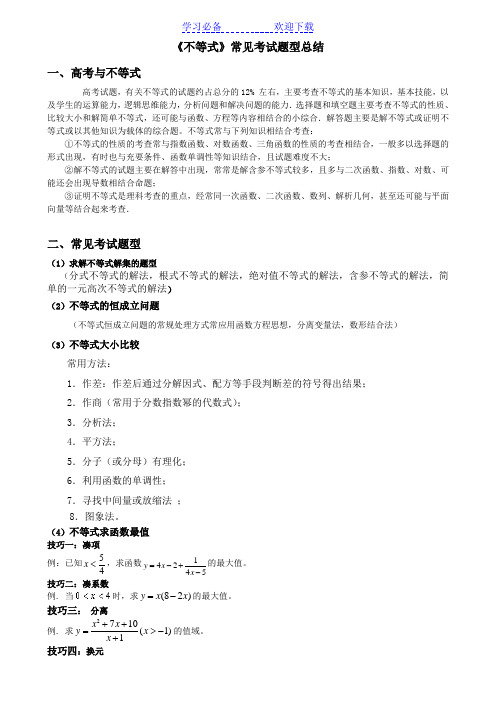 不等式常见考试题型总结