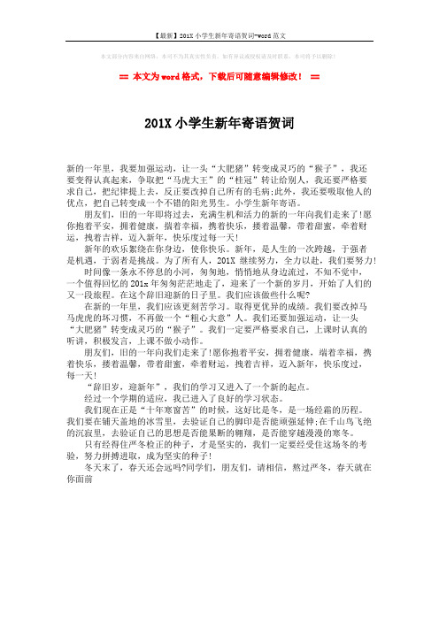【最新】201X小学生新年寄语贺词-word范文 (1页)
