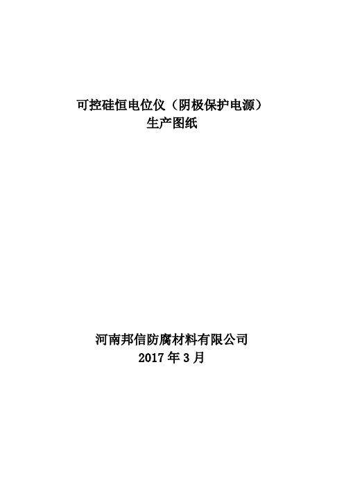 可控硅恒电位仪(阴极保护电源)生产图纸