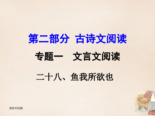 《鱼我所欲也》中考复习ppt课件