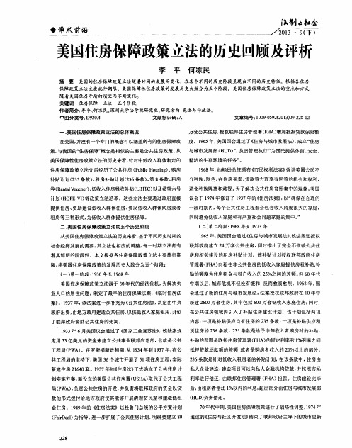 美国住房保障政策立法的历史回顾及评析