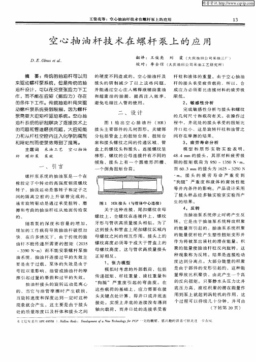 空心抽油杆技术在螺杆泵上的应用