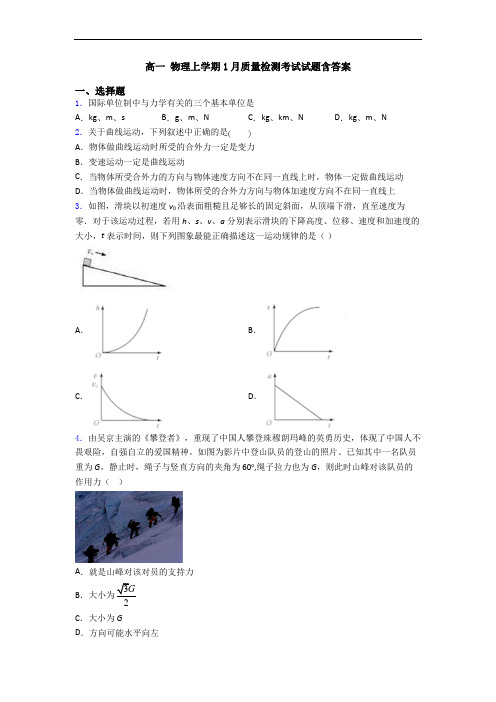 高一 物理上学期1月质量检测考试试题含答案