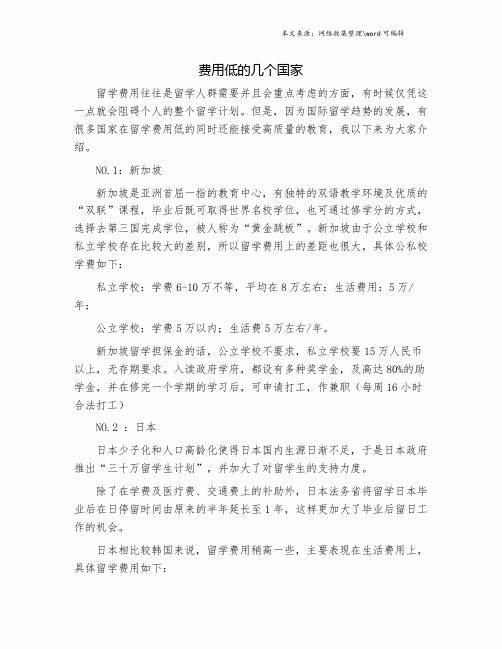 费用低的几个国家.doc