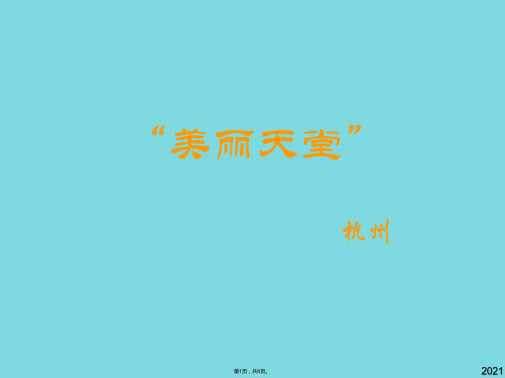 美丽天堂(与“西湖”有关优秀PPT文档)