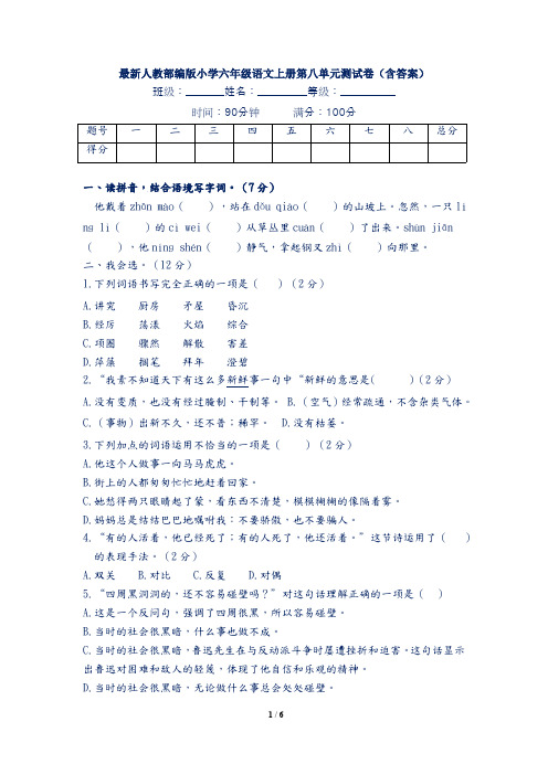 最新人教部编版小学六年级语文上册第八单元测试卷(含答案)