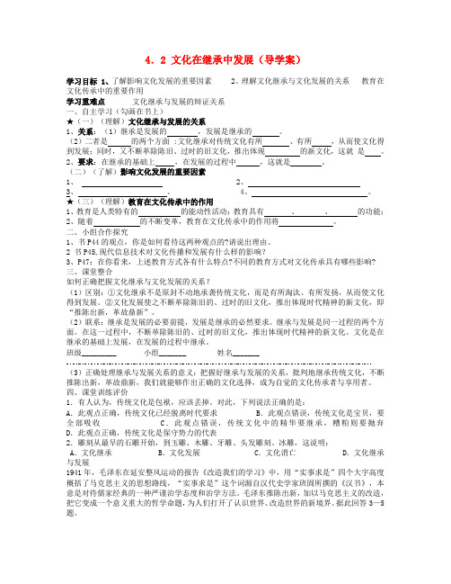 高中政治 4.2 文化在继承中发展学案 新人教版必修3(2)