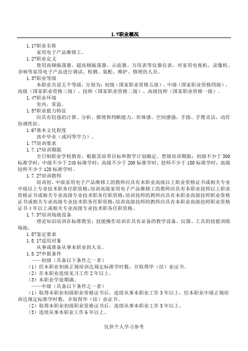 家用电子产品维修工国家职业标准