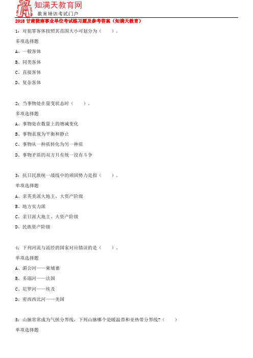2018甘肃陇南事业单位考试练习题及参考答案(知满天教育)