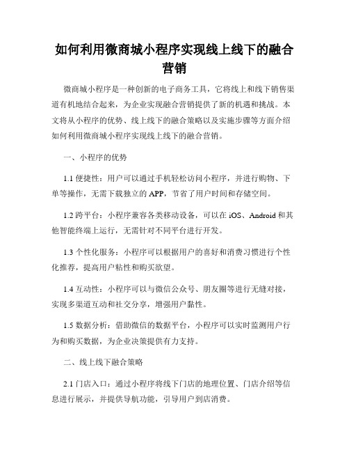 如何利用微商城小程序实现线上线下的融合营销
