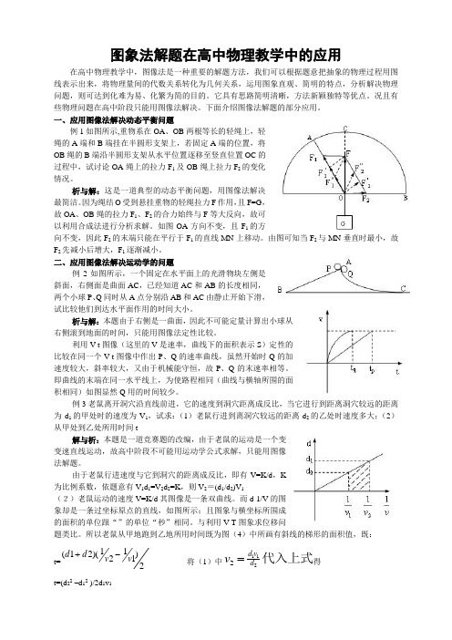 图象法解题在高中物理教学中的应用