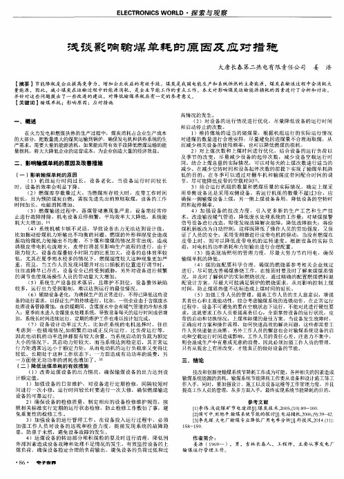 浅谈影响输煤单耗的原因及应对措施