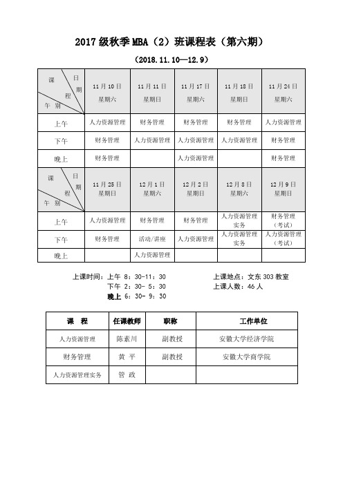 2017级秋季MBA班课程表第六期