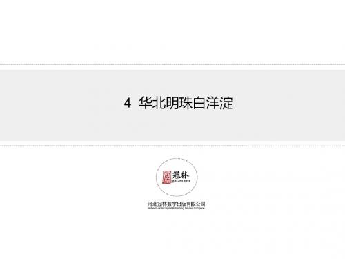 最新版冀教版二年级语文下册4《华北明珠白洋淀》教学课件