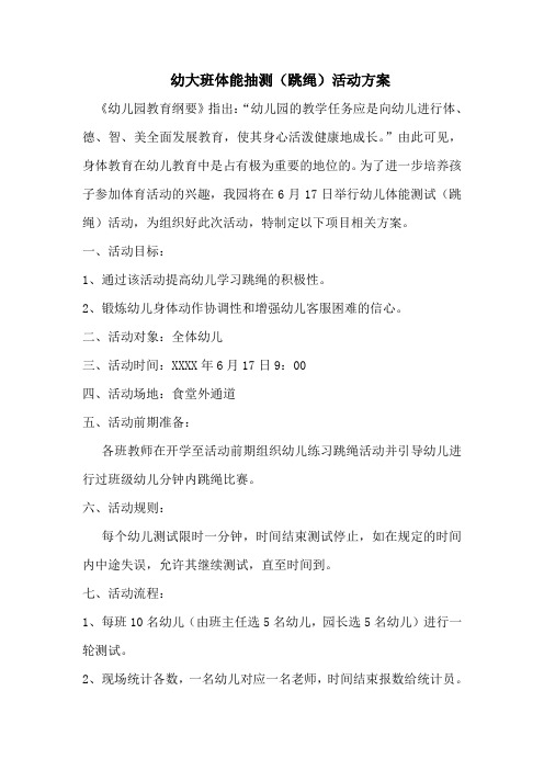 幼大班体能抽测(跳绳)活动方案
