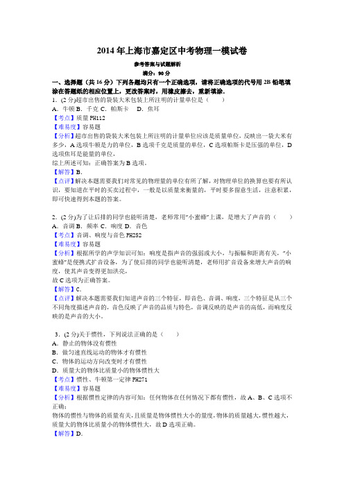 2014年上海市嘉定区中考物理一模试卷