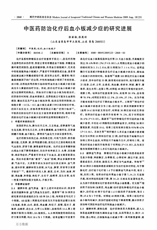 中医药防治化疗后血小板减少症的研究进展