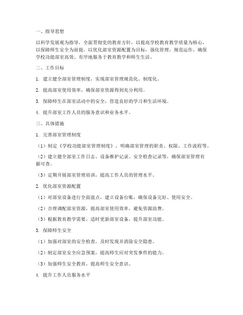学校功能部室管理工作计划