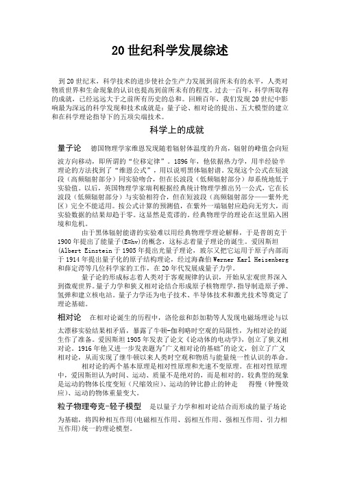 20世纪科学发展综述
