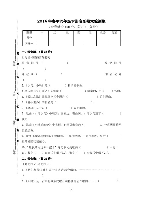 西师版小学音乐六年级下册期末测试题
