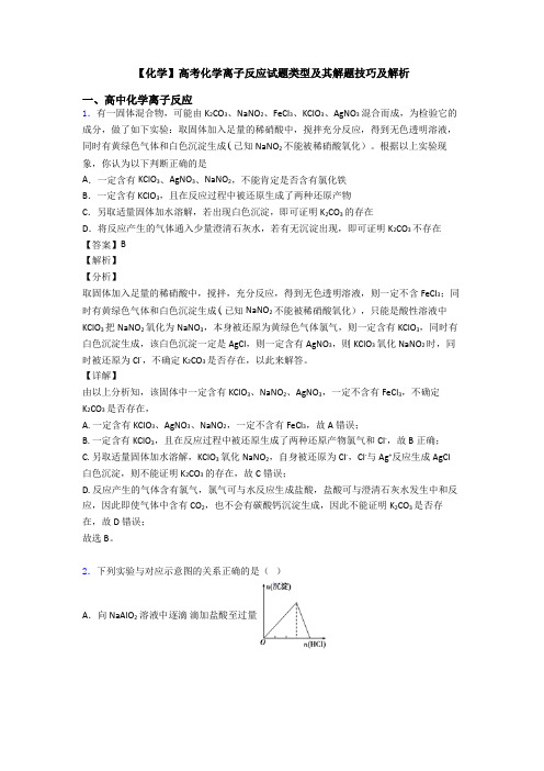 【化学】高考化学离子反应试题类型及其解题技巧及解析