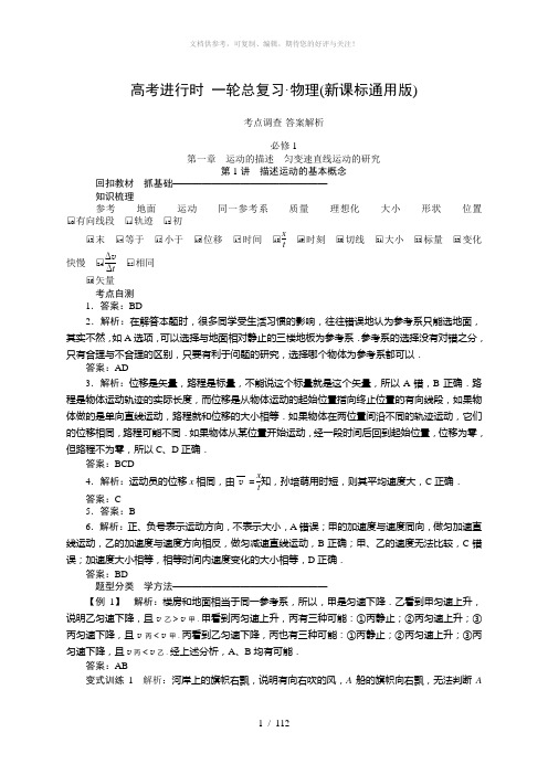 物理新课标状元之路一轮总复习考点调查答案解析