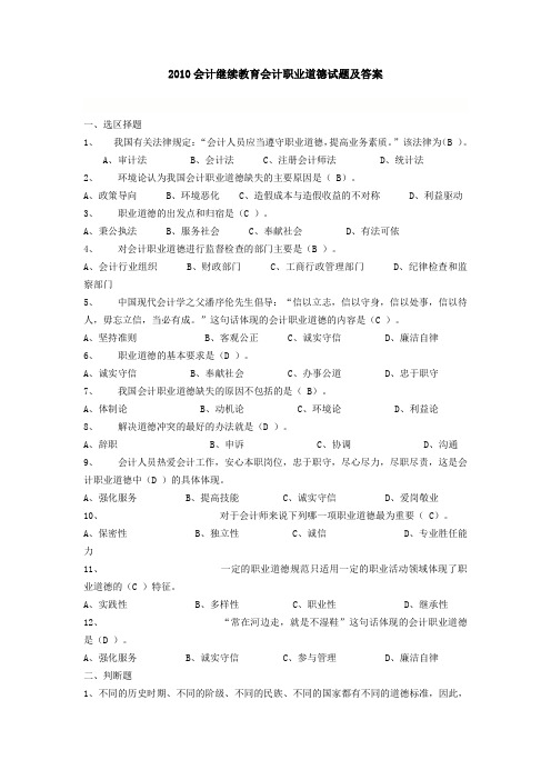 会计继续教育会计职业道德试题及答案