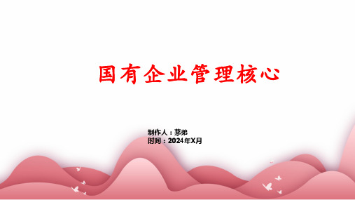国有企业管理核心