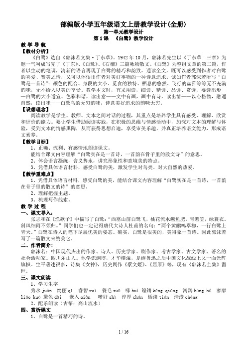 部编版小学五年级语文上册教学设计(全册)