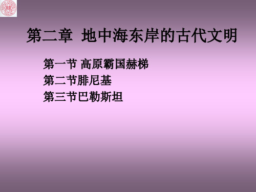 地中海东岸的古代文明