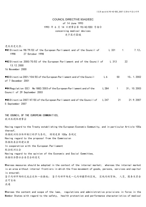 (完整word版)93-42-EEC_完整版中英文对照