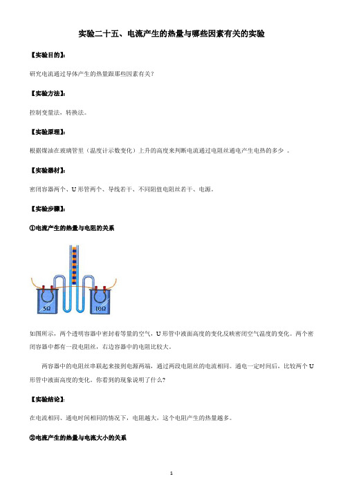 中考物理实验专题实验二十五、电流产生的热量与哪些因素有关的实验