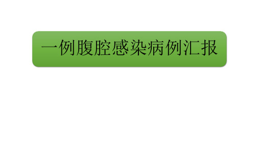 腹腔感染