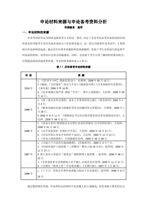 申论材料来源与申论备考资料分析