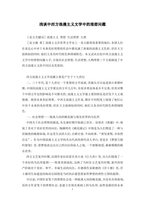 浅谈中西方浪漫主义文学中的理想问题