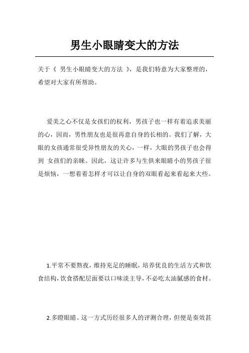 男生小眼睛变大的方法