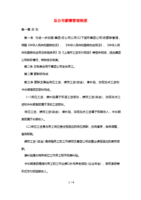 总公司薪酬管理制度