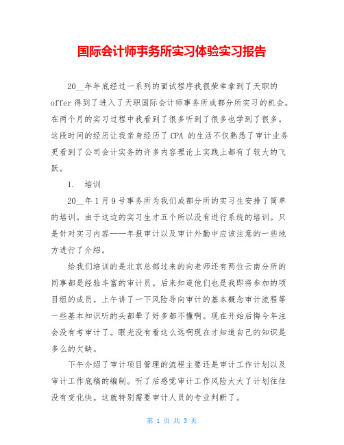 国际会计师事务所实习体验实习报告