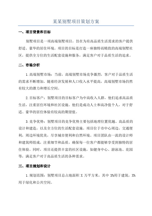 某某别墅项目策划方案