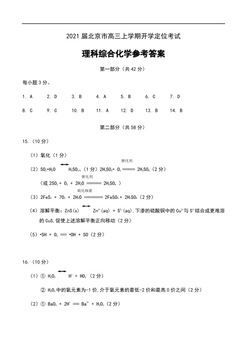 2021届北京市高三上学期开学定位考试理科综合化学试卷参考答案