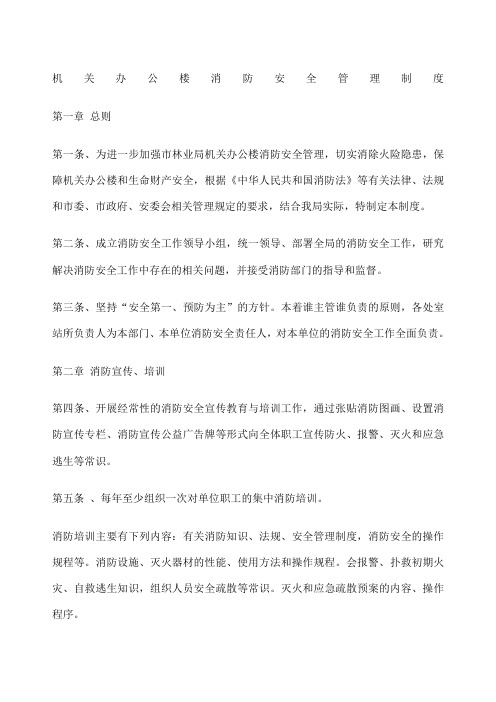 机关办公楼消防安全管理制度