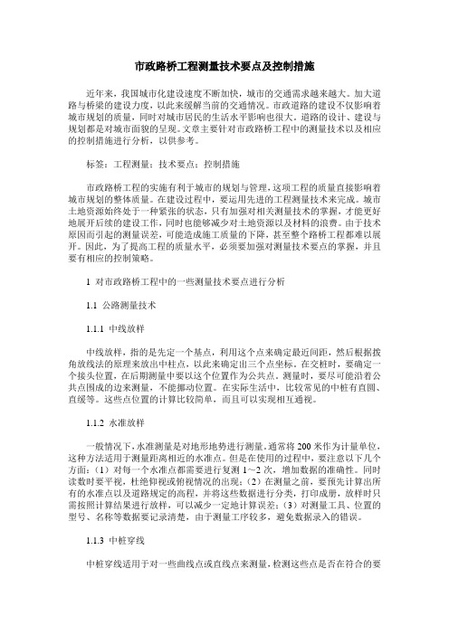 市政路桥工程测量技术要点及控制措施