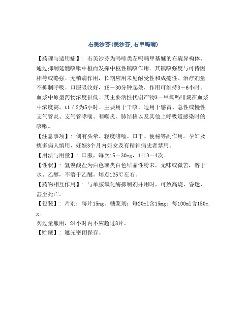 右美沙芬(美沙芬,右甲吗喃)