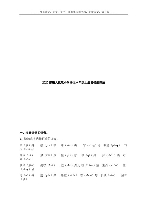 2020部编人教版小学语文六年级上册易错题归纳