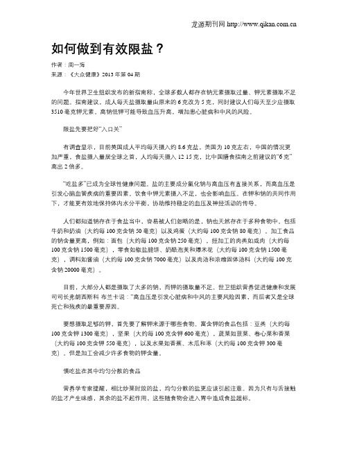 如何做到有效限盐？