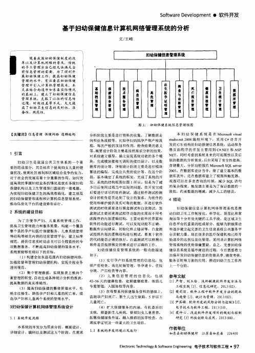 基于妇幼保健信息计算机网络管理系统的分析